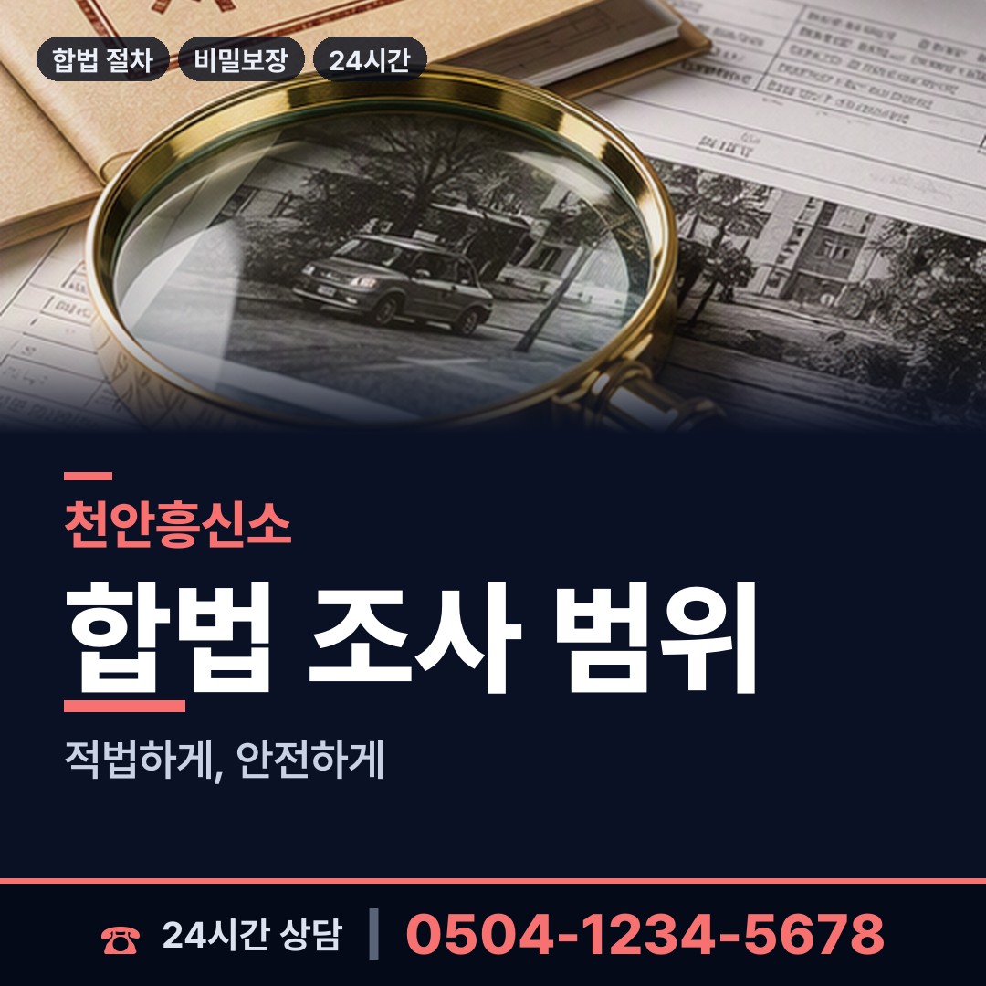 천안 수신면 야간조사 상담 안내